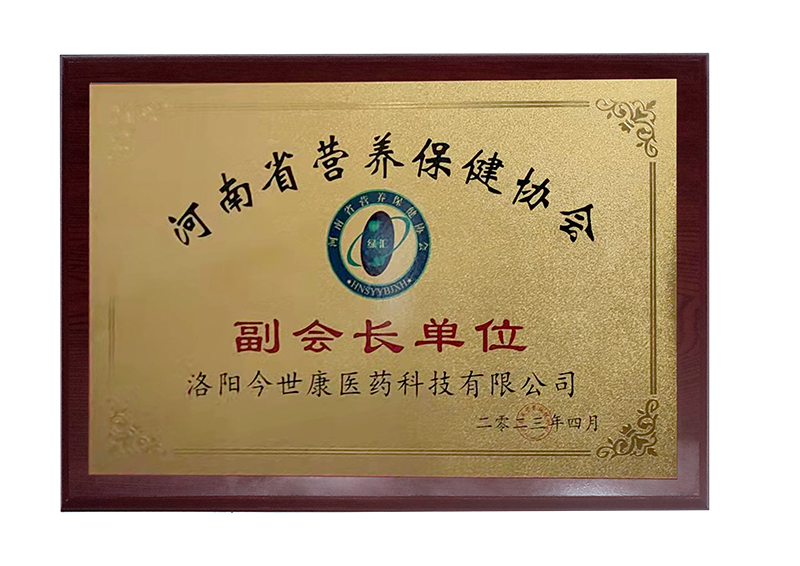 河南省保健用品行业商会副会长单位